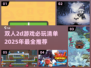2025必玩🔥双人2d游戏合集🎉