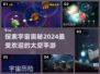 2024必玩🔥太空漫步手游推荐🚀