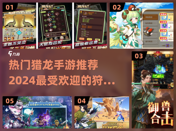 🔥2024最受欢迎猎龙手游下载分享🎮截图1