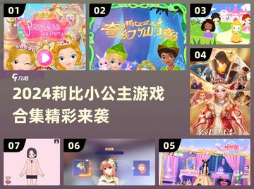 👑莉比小公主游戏大全2024🔥超好玩下载推荐✨截图1