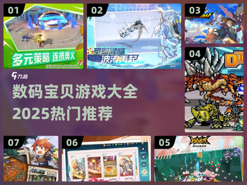 2025必玩🔥数码宝贝游戏大盘点！🎮截图1