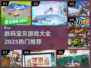 2025必玩🔥数码宝贝游戏大盘点！🎮
