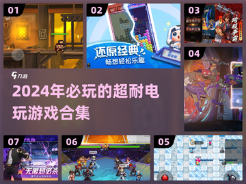 2024超🔥电玩游戏合集💥玩了就停不下来！截图1