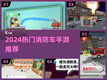 🔥消防车手游TOP榜！2024必玩🔥🎮截图1