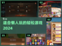 懒人福音！躺着就能玩的游戏🔥2024必下清单🎮