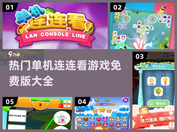 2024热门单机连连看游戏🔥免费版大全来了！截图1