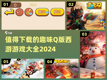 🔥2024必玩！超有趣Q版西游游戏合集✨截图1