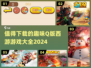 🔥2024必玩！超有趣Q版西游游戏合集✨