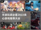 2022良心手游推荐🔥下载必玩！🎮