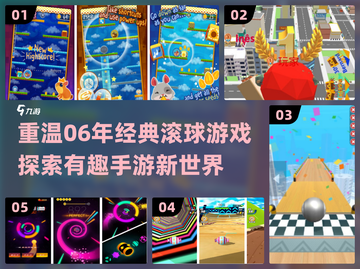 复古滚球游戏🔥06年经典手游大揭秘🎉截图1