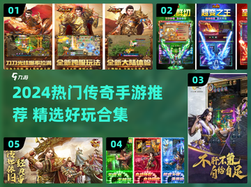 🔥2024传奇手游TOP榜新鲜出炉！🎮新开传奇合集速来围观！截图1