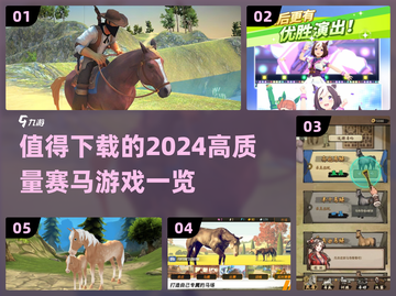 2024赛马游戏大揭秘🔥超高质量榜单出炉！截图1