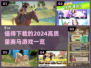 2024赛马游戏大揭秘🔥超高质量榜单出炉！