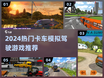 2024最火卡车游戏推荐！🎮模拟驾驶超带感截图1