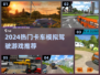 2024最火卡车游戏推荐！🎮模拟驾驶超带感