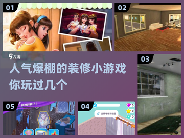 家居迷必玩！2024最🔥装修游戏TOP5✨截图1