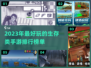 🔥2023必玩！超有趣生存手游推荐🎮