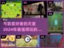 🔥2024必玩！弓箭单机游戏合集✨