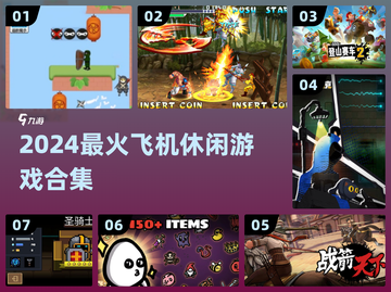 ✈2024超上瘾飞机小游戏合集截图1