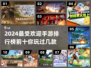 🔥2024手游排行榜前十✨高人气游戏等你来战！