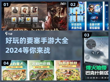 🔥2024必玩！超有趣要塞手游推荐🎮截图1