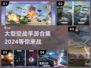 🔥2024必玩！超燃空战手游合集✈