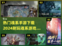 🔥2024必玩！超耐玩魂系手游下载合集🎮