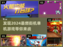 🔥2024必玩街机单机游戏推荐🎮