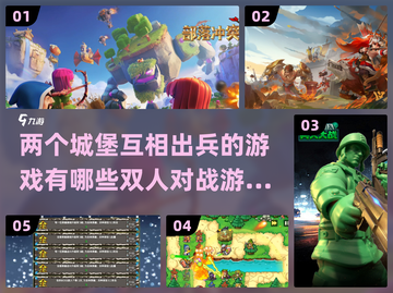 双人对战游戏推荐！castle攻打超FUN🔥截图1