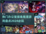🔥2024超适合办公室摸鱼的推理游戏合集🎉