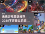 2025最🔥游戏推荐！玩到停不下来🎮