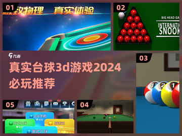 2024必玩🔥真实台球3D游戏汇总🎉截图1