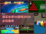 2024必玩🔥真实台球3D游戏汇总🎉
