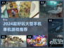 🔥2024超燃单机手游推荐！🎮大型游戏全收录💥