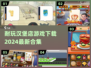 🍔2024超耐玩汉堡店游戏合集，快来下载体验！🔥