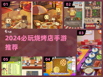 🔥2024必玩烧烤店手游合集！🍢🎮截图1