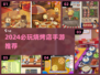 🔥2024必玩烧烤店手游合集！🍢🎮