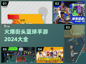 🔥2024必玩！最受欢迎街头篮球手游大全🏀截图1