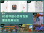 🎮80后怀旧游戏TOP5，秒回童年！