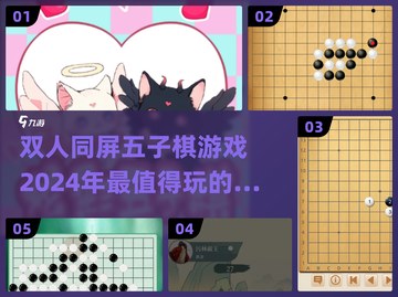 🔥2024必玩！双人同屏五子棋游戏推荐🎉截图1