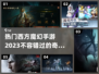 🔥2023必玩西方魔幻手游排行榜✨