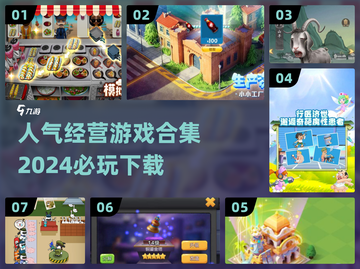 2024必玩🔥经营游戏合集下载🔗截图1