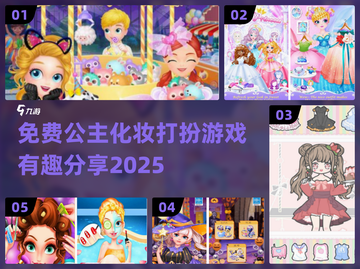 免费公主化妆游戏✨2025超有趣分享💄截图1