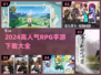 🔥2024必玩！高人气RPG手游下载大全🎮