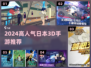 🔥2024必玩日本3D手游TOP榜🎮