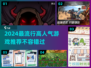 2024必玩🔥高人气游戏推荐清单🎮