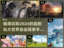 🎮2024必玩！超耐玩大世界探索手游推荐🔥
