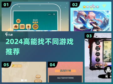 🔥2024超上头找不同神作💥截图1