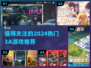 🔥2024必玩3A游戏推荐🎉流行大作等你下载！
