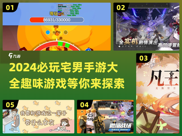 2024必玩🔥宅男手游大揭秘！🎮截图1